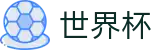 2026世界杯竞猜(SHIJIEBEI)官方合作平台